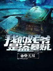 我的姥爺是盜墓賊 封面