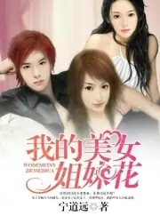 我的美女姐妹花 封面