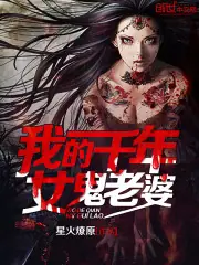 我的千年女鬼老婆 封面