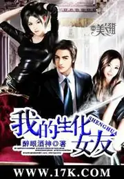 我的生化女友 封面