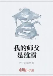 我的師父是雄霸 封面