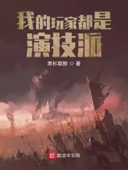 我的玩家都是演技派 封面
