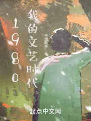 1980我的文藝時代 封面