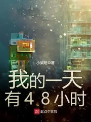 我的一天有48小時 封面