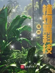 我的植物黑科技 封面