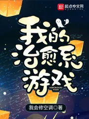 我的治癒系遊戲 封面