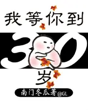 我等你到三十歲gl 封面