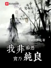 我非痴愚實乃純良 封面