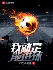 我就是能進球 封面