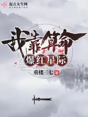 我靠算命爆紅星際 封面