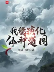 我能演化仙神道圖 封面