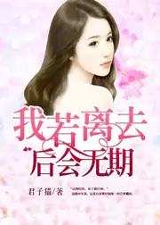 我若離去，後會無期 封面