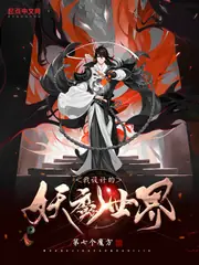 我設計的妖魔世界 封面