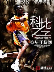 NBA我是傳奇 封面
