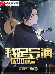 我是導演，我不比爛 封面