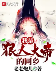 我是狠人大帝的同鄉 封面