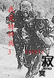 我是特種兵3 封面