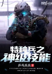 我是特種兵之神級技能 封面