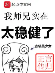 我師兄實在太穩健了 封面