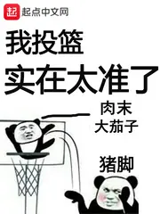 我投籃實在太準了 封面