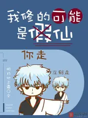 我修的可能是假仙 封面