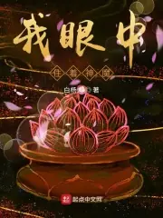 我眼中住著神魔 封面