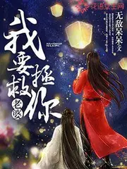 我要拯救你老婆 封面