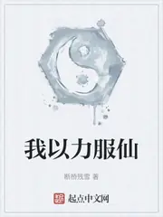 我以力服仙 封面