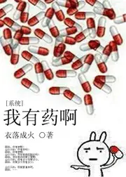 我有藥啊 封面