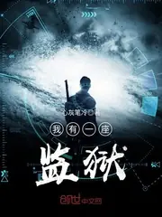 我有一座監獄 封面