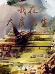 我在大虞長生 封面