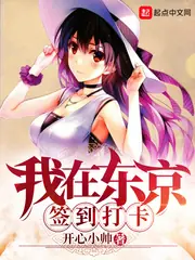 我在東京簽到打卡 封面