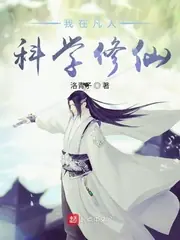 我在凡人科學修仙 封面
