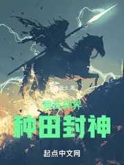 我在異界種田封神 封面