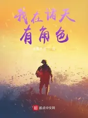 我在諸天有角色 封面