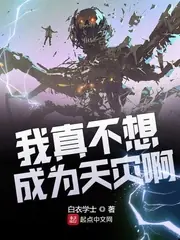 我真不想成為天災啊 封面