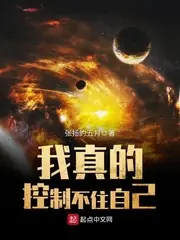 我真的控制不住自己 封面
