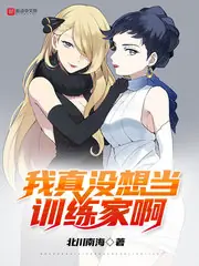 我真沒想當訓練家啊 封面