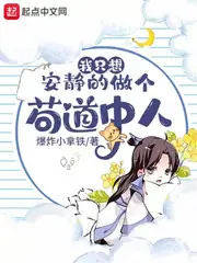 我只想安靜的做個苟道中人 封面