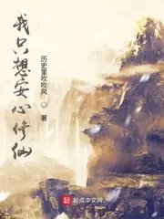 我只想安心修仙 封面