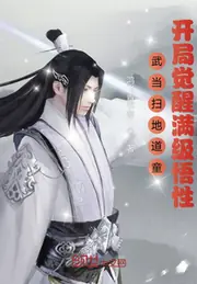 武當掃地道童，開局覺醒滿級悟性 封面