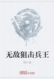 無敵狙擊兵王 封面