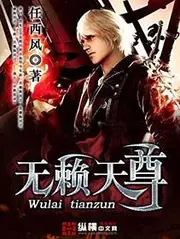 無賴天尊 封面