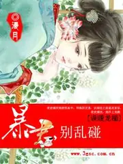 誤暖龍榻：暴君別亂碰 封面