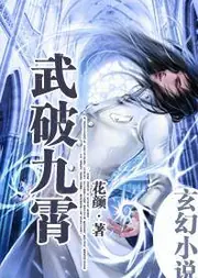 武破九霄 封面