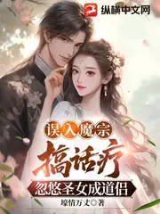 誤入魔宗搞話療，忽悠聖女成道侶 封面