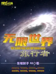 無限世界旅行者 封面