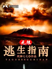 無限逃生指南 封面
