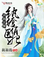 喜劫良緣，紈絝俏醫妃 封面
