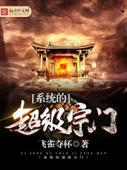 系統的超級宗門 封面